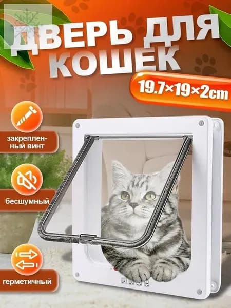 Дверца для кошек / Дверца для животных / Лаз для питомцев