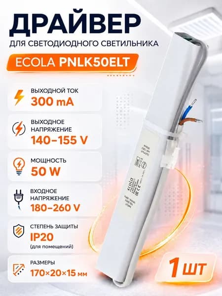 Драйвер для светодиодного светильника универсальный ECOLA PNLK50ELT 50 Вт, 1 штука