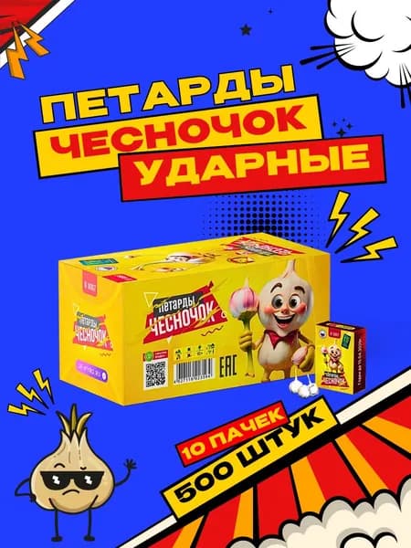 Петарды Чесночок 500 шт.