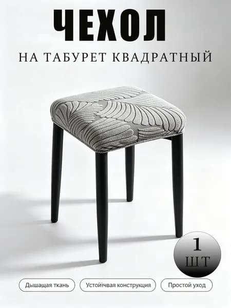 Чехол на мебель для стула, 30 см х 36см