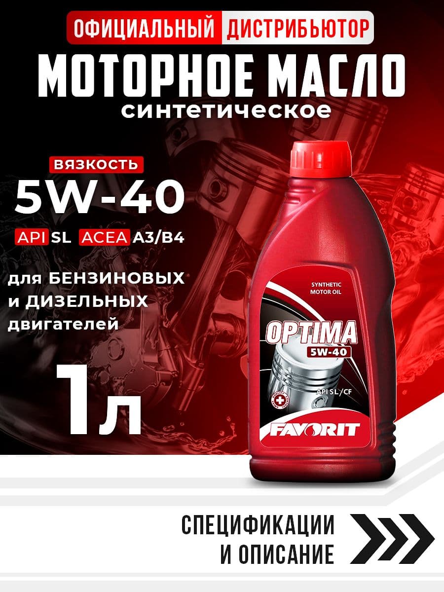 FAVORIT OPTIMA 5W-40 Масло моторное, Синтетическое, 1 л