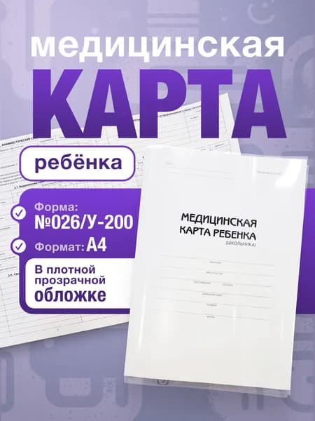 Медицинская карта ребенка А4 форма 026/у - 2000 (белая) + обложка / Медкарта в школу, детский сад