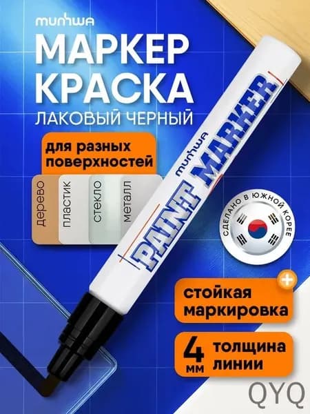 Маркер Лаковый, толщина: 4 мм, 1 шт.Промышленный, для граффити