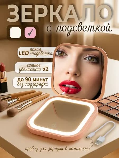 Зеркало косметическое карманное с подсветкой