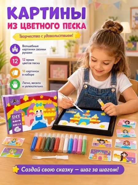 Набор-Песочная живопись, рисование цветным песком, используйте воображение и творческие способности вашего ребенка
