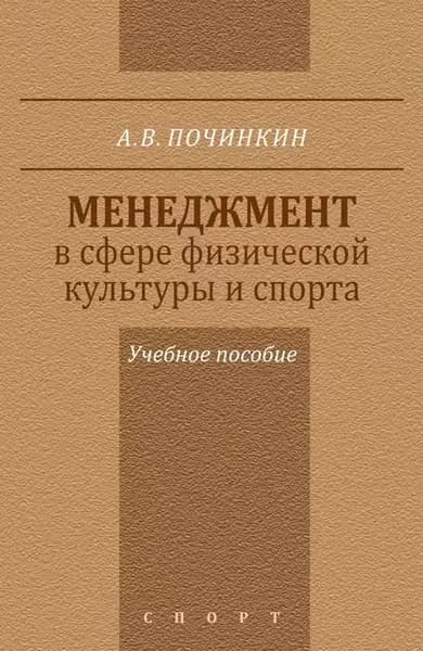 Менеджмент в сфере физической культуры и спорта. Учебное пособие | Починкин Александр Владимирович | Электронная книга