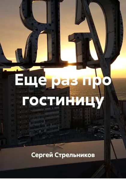 Еще раз про гостиницу | Стрельников Сергей | Электронная книга