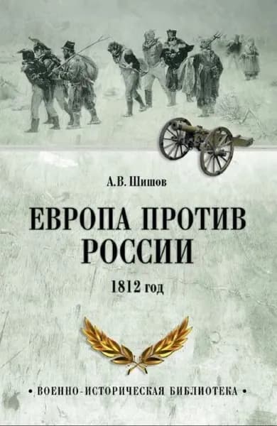 Европа против России. 1812 год | Шишов Алексей Васильевич | Электронная книга