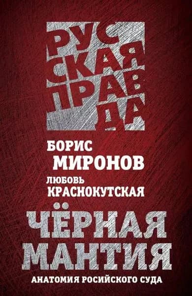 Черная мантия. Анатомия российского суда | Краснокутская Любовь Васильевна, Миронов Борис Сергеевич | Электронная книга