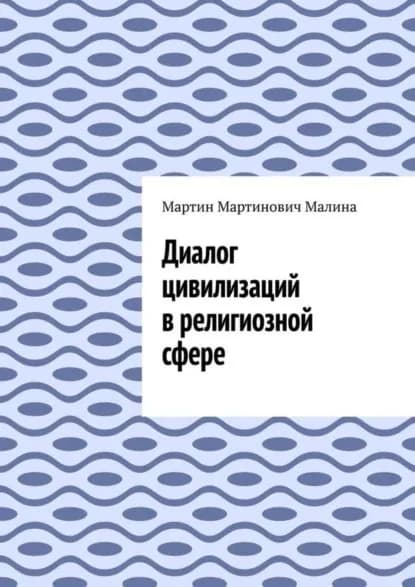 Диалог цивилизаций в религиозной сфере | Малина Мартин Мартинович | Электронная книга