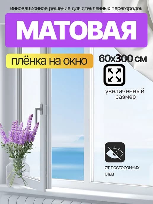 Пленка на окно декоративная матовая солнцезащитная наклейка