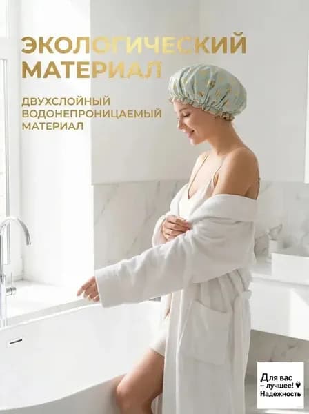 Шапочка для душа многоразовая ,двухслойная, женская, водонепроницаемая , бани, сауны