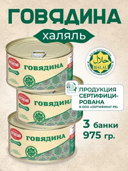 Тушенка Говядина тушеная 325 гр. Халяль - 3 шт
