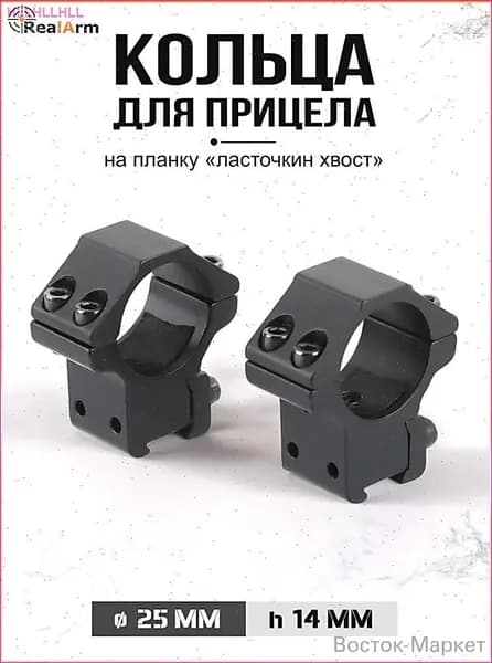 Кольца для крепления прицела 25 мм низкие (14 мм), надёжное фиксирование на Л/ХВ