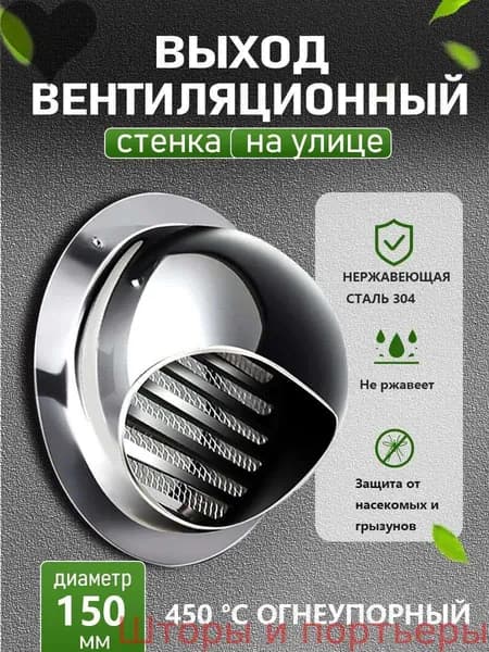 Стенной выход с решеткой и сеткой, 150 мм, из нержавеющей стали 304