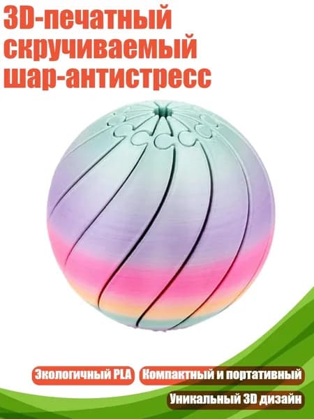 3D-печатный скручиваемый шар-антистресс, C
