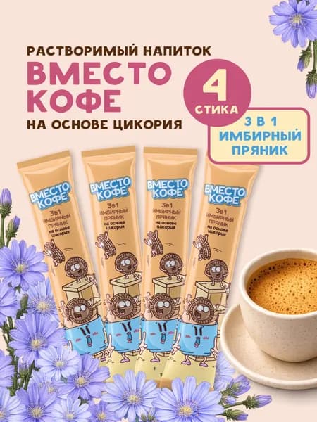 Напиток быстрорастворимый на основе цикория Вместо кофе "3в1 Имбирный пряник" в стиках 4 шт