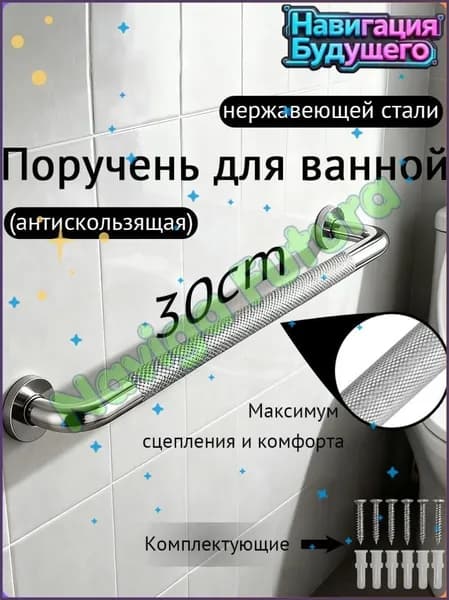 Поручень для ванной для пожилых и инвалидов настенный 30 см ручка,Навигация Будущего