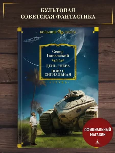 Гансовский. День гнева. Новая сигнальная. Фантастика