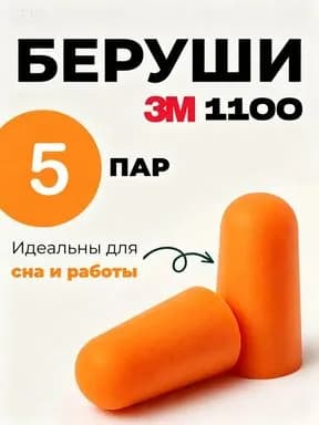 Беруши 3М 1100 без шнурка / Беруши одноразовые, 5 пар