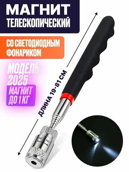 Усиленный телескопический магнит с фонариком/ Магнитный щуп держатель с подсветкой