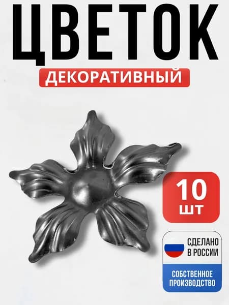 Набор 10 шт., Цветок д-100*1,5мм 31.009 для ворот, забора, решеток, оградок