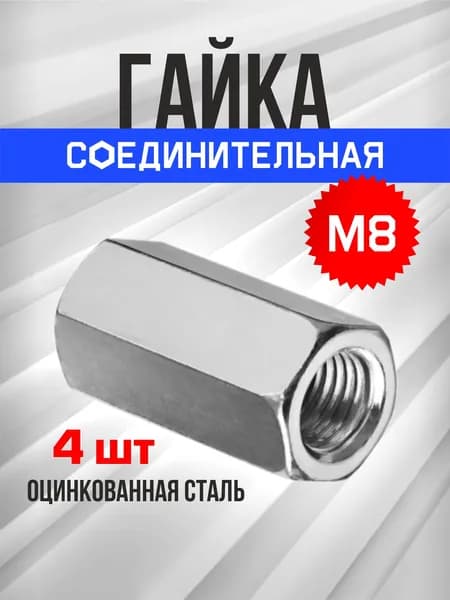 Гайка М8, 4шт., соединительная, удлиненная, переходная, втулка оцинкованная, DIN 6334