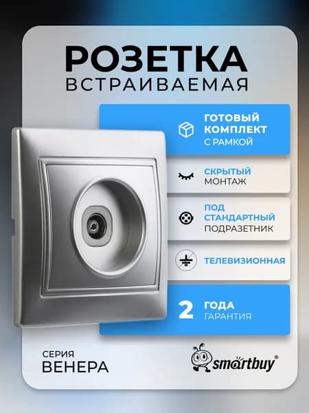 Розетка Smartbuy телевизионная 1-местная 75Ом 5-862МГц серебро "Венера" (SBE-01s-S1-TV)