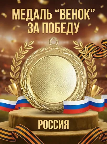 Медаль "Венок" под вставку 25 мм без колодки
