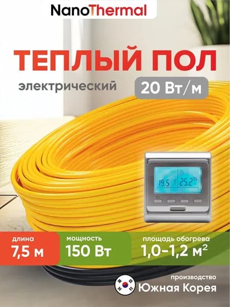 Электрический теплый пол в стяжку NanoThermal NGS - 150Вт (1,0 - 1,2 кв. м.) + Терморегулятор Menred E51 (серебристый)