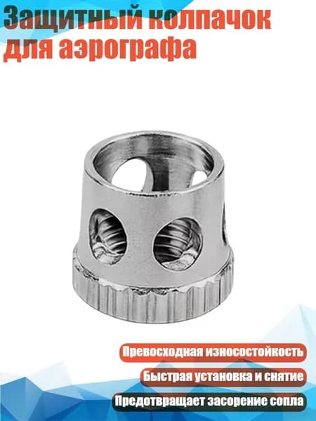 Защитный колпачок для аэрографа, - D