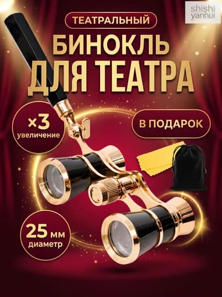 Бинокль театральный (увеличение 3x, диаметр 25 мм) с ручкой, чехлом и салфеткой, подарок