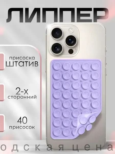 Липпер двухсторонний держатель присоска для телефона