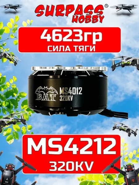 FPV мотор двигатель для дрона SURPASS HOBBY MS4012 320KV для FPV квадрокоптера (1шт)