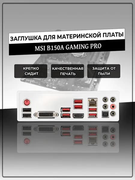 Заглушка для материнской платы MSI B150A GAMING PRO