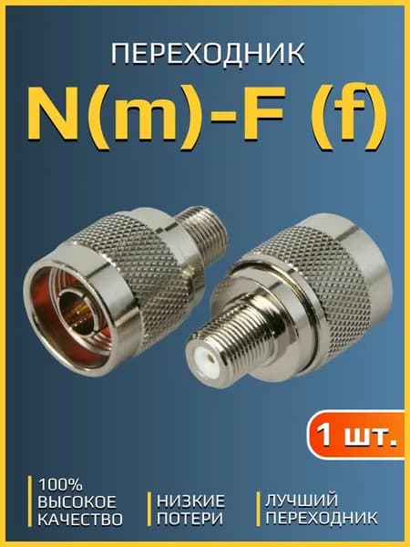 Переходник N male - F female (под F разъем), (NF-262). Высокочастотный, универсальный. Антенна