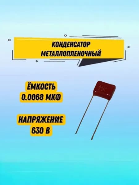Конденсатор 0,0068 мкФ 630В, Размеры -1.1x0.9x0.5 см, CL-21, К73-17, (1шт)