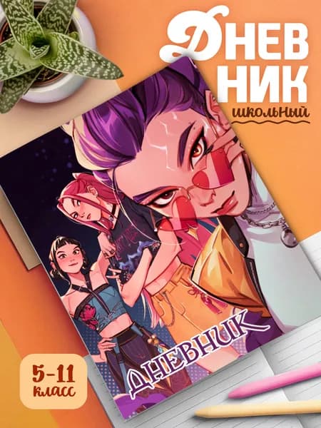 Школьный дневник с мягкой обложкой K-Pop Demon Hunters