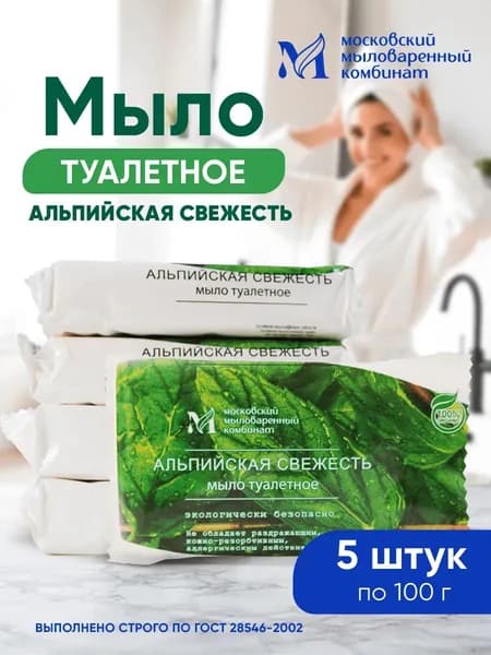 Мыло туалетное твердое "Альпийская свежесть" 100 гр. 5 штук. Московский мыловаренный комбинат