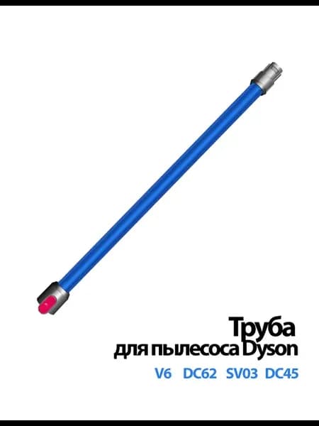 Труба для пылесоса V6 DC62 DC45. Синяя труба