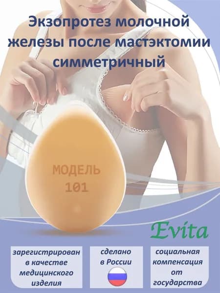 Протез молочной железы послеоперационный симметричный после мастэктомии МОДЕЛЬ 101 РАЗМЕР 6