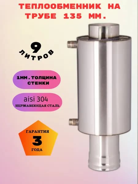 Сталь-Мастер Теплообменник (регистр) для бани на трубу 135 мм, AISI 304