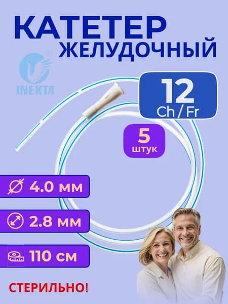 Катетер желудочный INEKTA, 110см, СH/FR 12, 5 штук