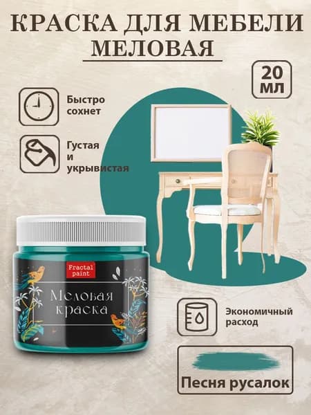 Меловая краска для мебели "Песня русалок" (20 мл)