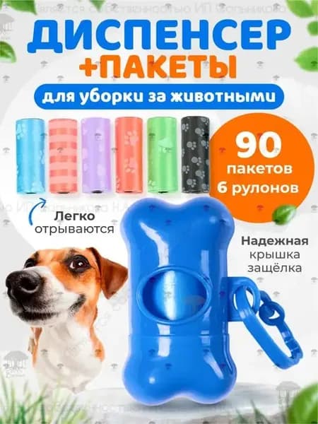 Диспенсер с пакетами для уборки за животными