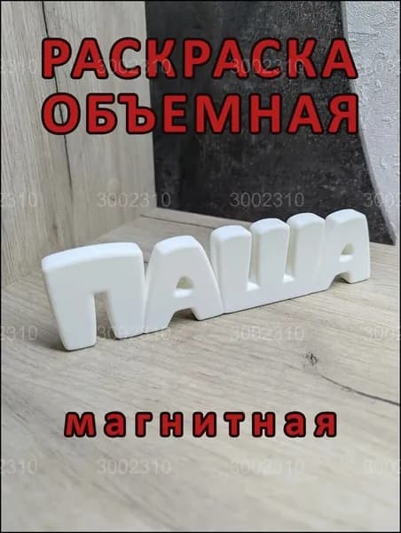 Магнитная раскраска Паша, популярная