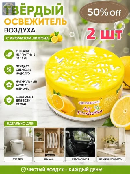 2 шт.Твердый освежитель воздуха, эффективный дезодоратор и удаление запахов, стойкий аромат, используется в г