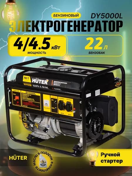 Генератор бензиновый Huter DY5000L, 4.5 кВт, 220 В, ручной стартер / бензогенератор