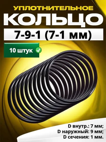 Кольцо 007-009-1,0 (7-1 мм) уплотнительное резиновое, 10 штук.