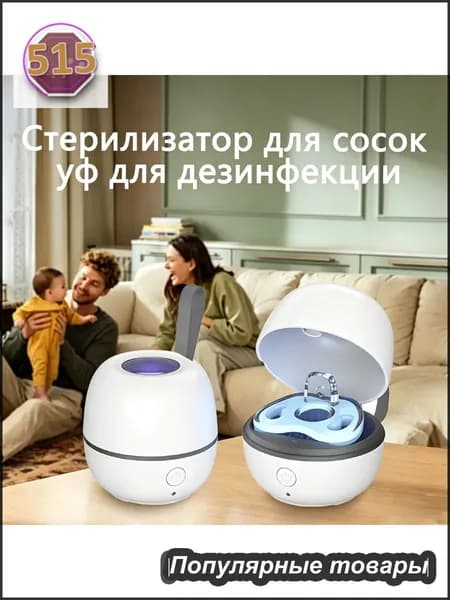 Стерилизатор для сосок уф для дезинфекции / аппарат для стерилизации пустышек и детских принадлежностей ультрафиолетом / контейнер для сосок и пустышек, футляр/2.5w